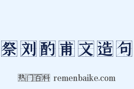 祭刘酌甫文造句是什么意思的图片